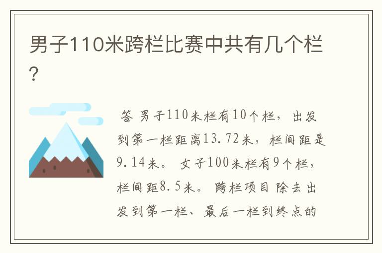男子110米跨栏比赛中共有几个栏?