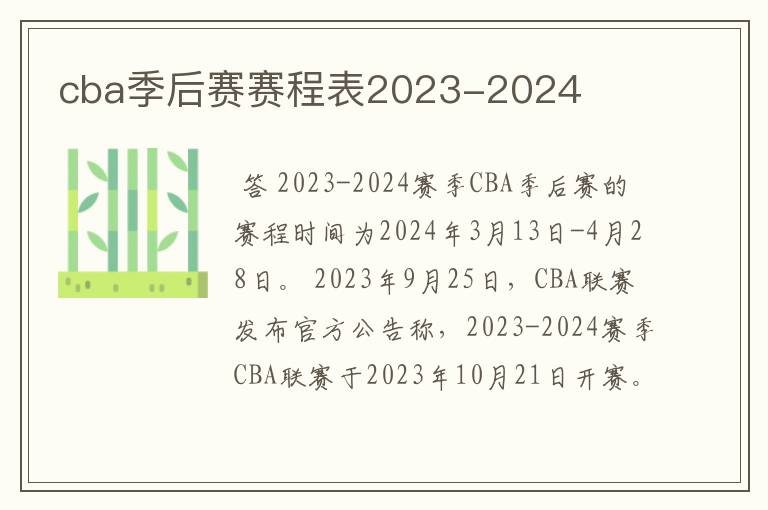 cba季后赛赛程表2023-2024