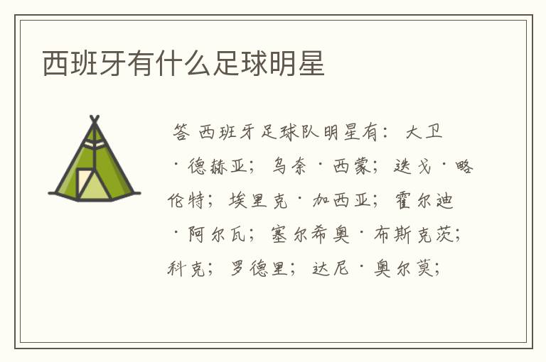 西班牙有什么足球明星