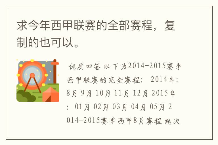 求今年西甲联赛的全部赛程,复制的也可以。