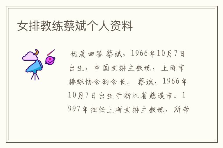女排教练蔡斌个人资料