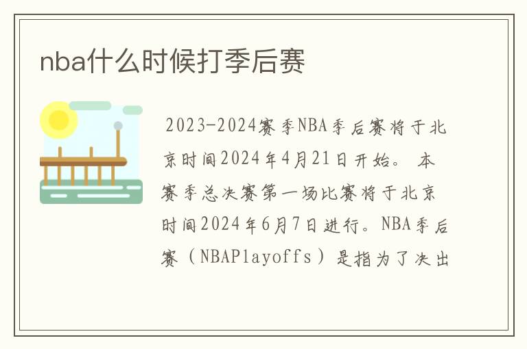 nba什么时候打季后赛