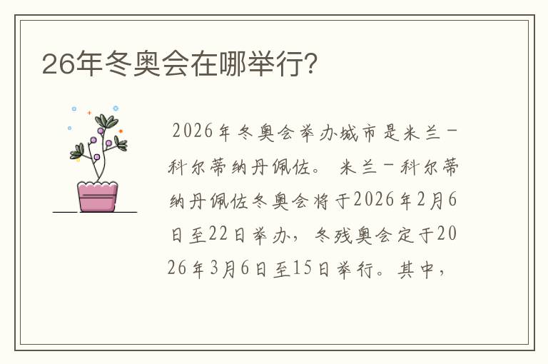 26年冬奥会在哪举行?