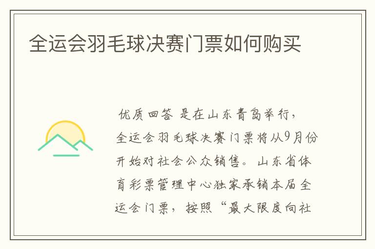 全运会羽毛球决赛门票如何购买