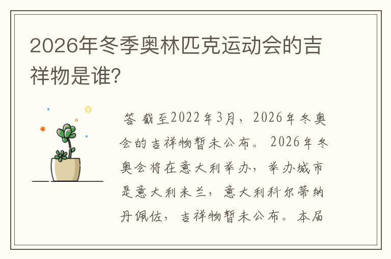 2026年冬季奥林匹克运动会的吉祥物是谁?