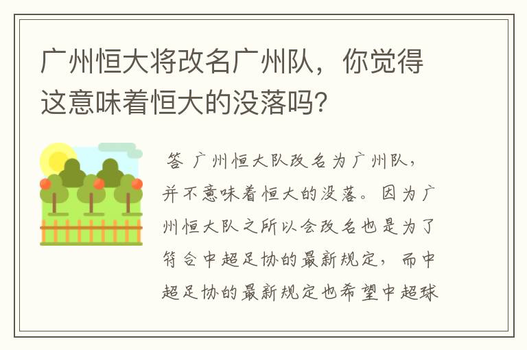 广州恒大将改名广州队,你觉得这意味着恒大的没落吗?