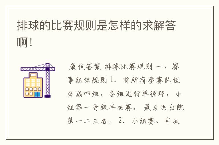 排球的比赛规则是怎样的求解答啊!