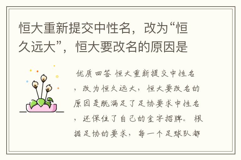 恒大重新提交中性名,改为“恒久远大”,恒大要改名的原因是什么?