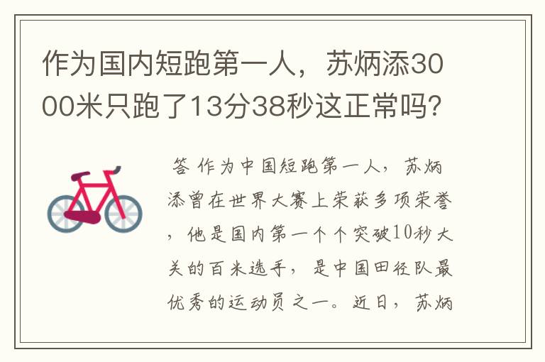 作为国内短跑第一人,苏炳添3000米只跑了13分38秒这正常吗?