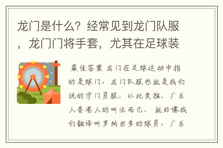 龙门是什么?经常见到龙门队服,龙门门将手套,尤其在足球装备中常见,也有称球门为龙门的。求解。