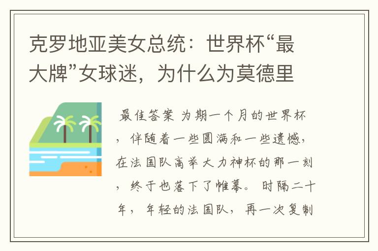克罗地亚美女总统:世界杯“最大牌”女球迷,为什么为莫德里奇掉下眼泪?