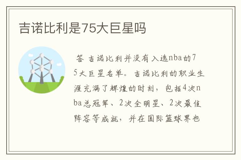 吉诺比利是75大巨星吗
