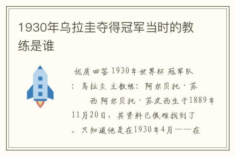 1930年乌拉圭夺得冠军当时的教练是谁