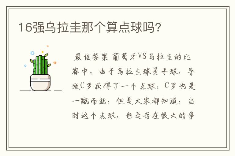 16强乌拉圭那个算点球吗?