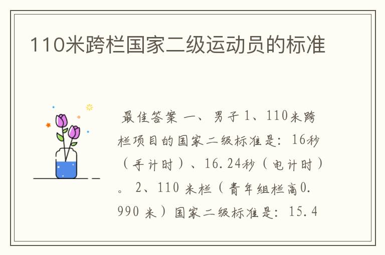 110米跨栏国家二级运动员的标准