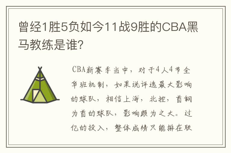 曾经1胜5负如今11战9胜的CBA黑马教练是谁?