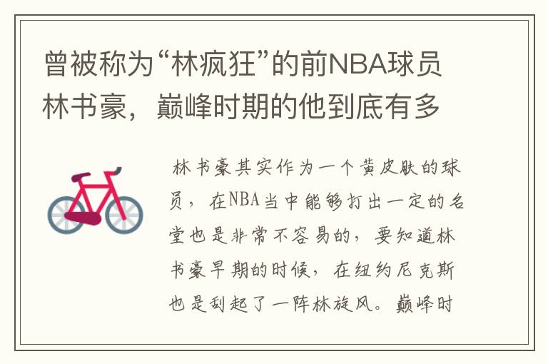 曾被称为“林疯狂”的前NBA球员林书豪,巅峰时期的他到底有多疯狂?