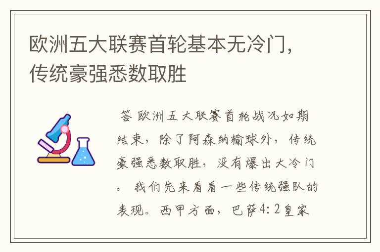 欧洲五大联赛首轮基本无冷门,传统豪强悉数取胜