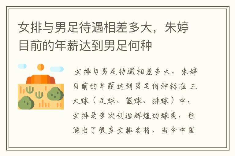女排与男足待遇相差多大，朱婷目前的年薪达到男足何种
