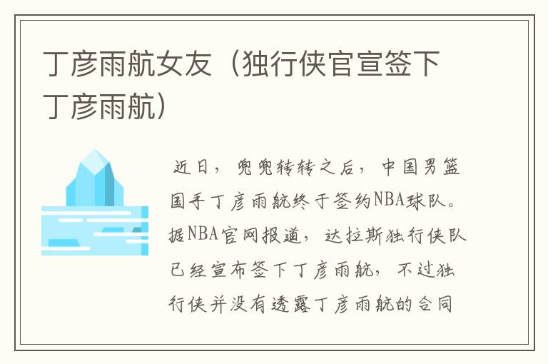 丁彦雨航女友(独行侠官宣签下丁彦雨航)