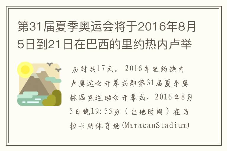 第31届夏季奥运会将于2016年8月5日到21日在巴西的里约热内卢举行,历时几天