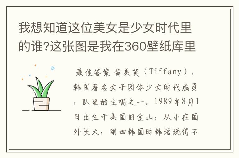 我想知道这位美女是少女时代里的谁?这张图是我在360壁纸库里找到的