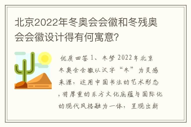 北京2022年冬奥会会徽和冬残奥会会徽设计得有何寓意?
