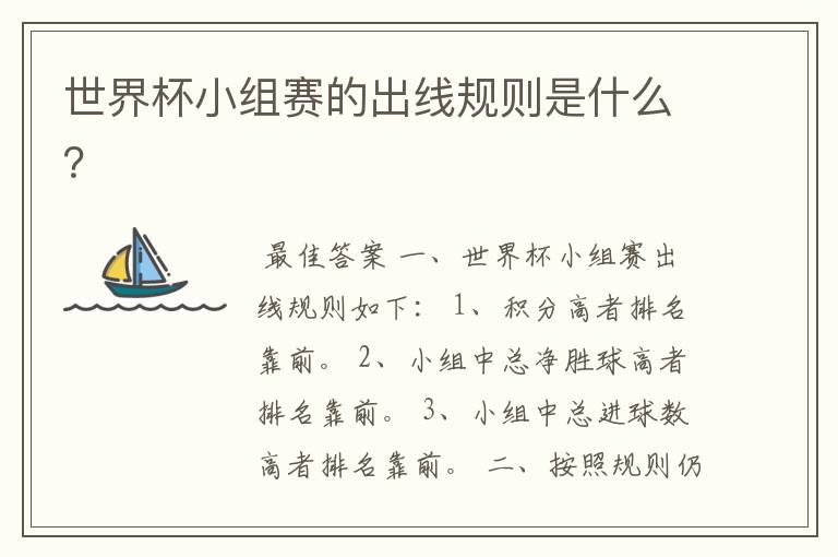 世界杯小组赛的出线规则是什么?
