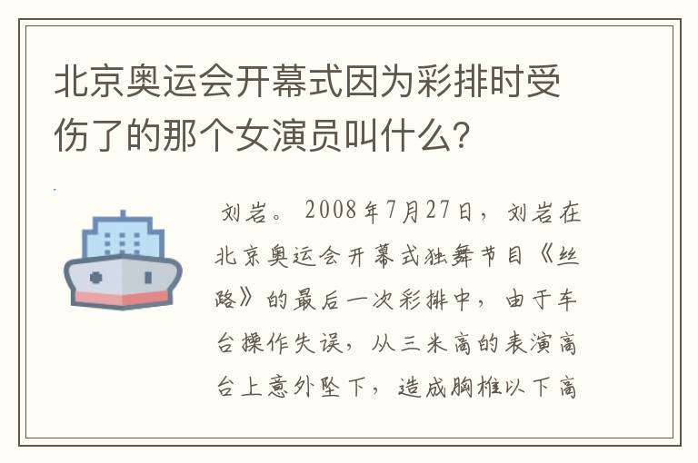 北京奥运会开幕式因为彩排时受伤了的那个女演员叫什么?