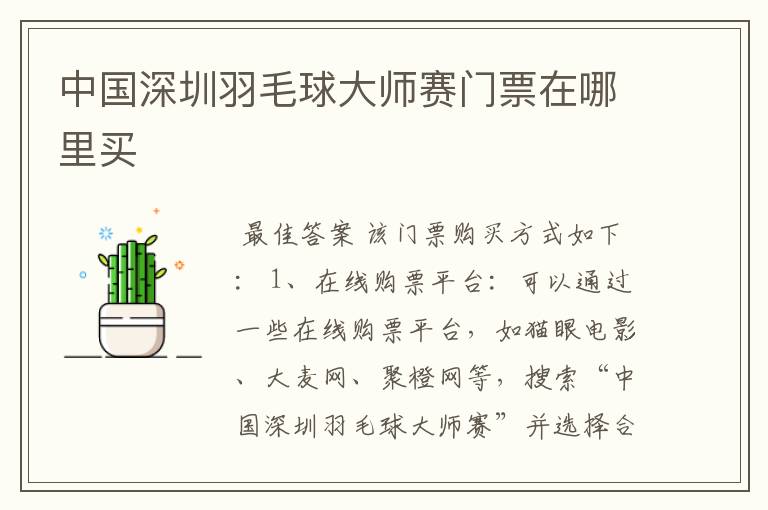 中国深圳羽毛球大师赛门票在哪里买