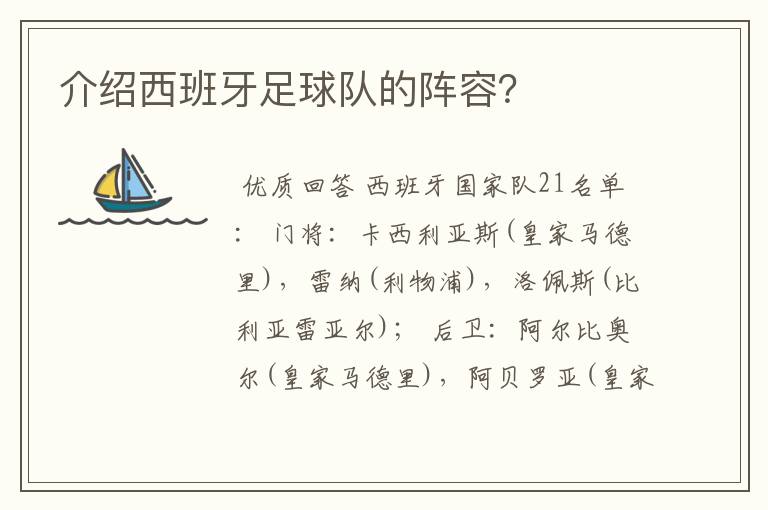 介绍西班牙足球队的阵容?