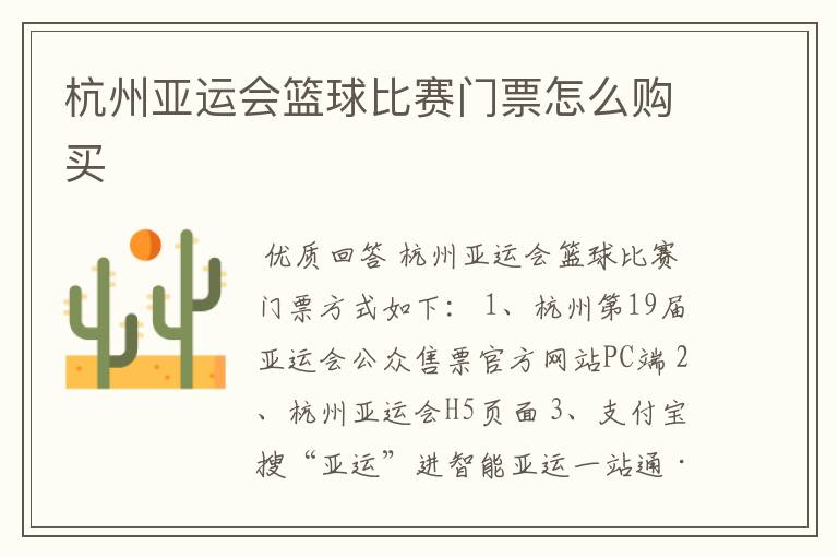 杭州亚运会篮球比赛门票怎么购买