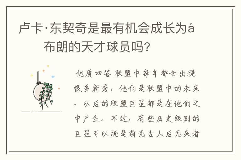 卢卡·东契奇是最有机会成长为勒布朗的天才球员吗?