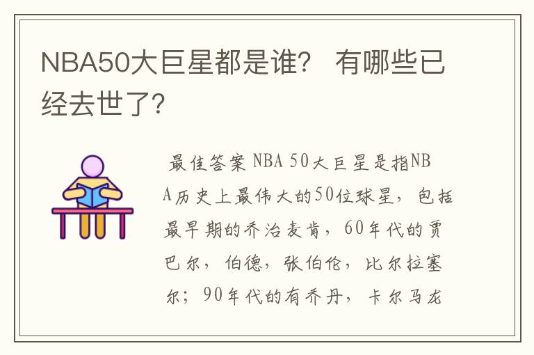 NBA50大巨星都是谁? 有哪些已经去世了?