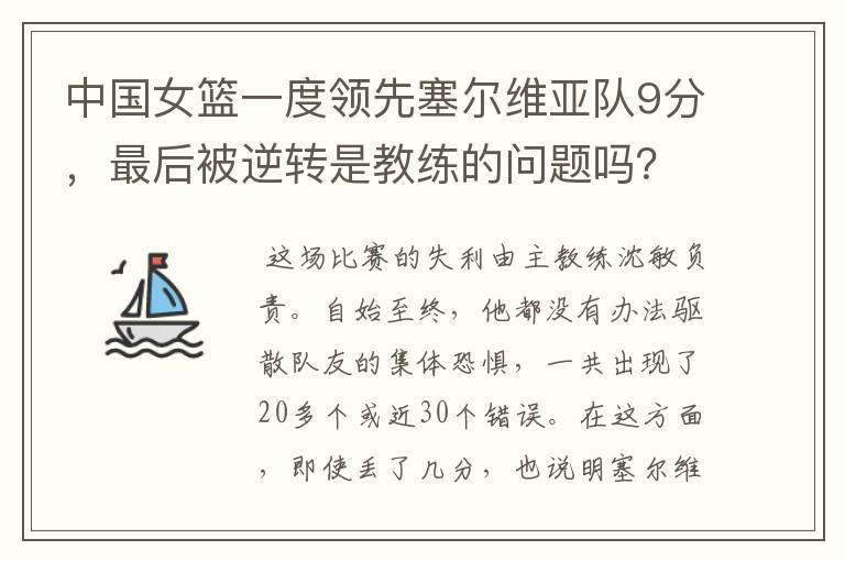 中国女篮一度领先塞尔维亚队9分,最后被逆转是教练的问题吗?