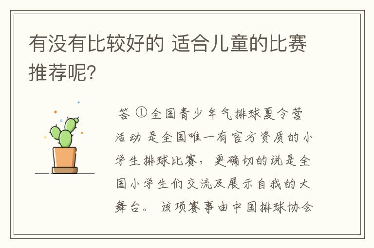 有没有比较好的 适合儿童的比赛推荐呢?