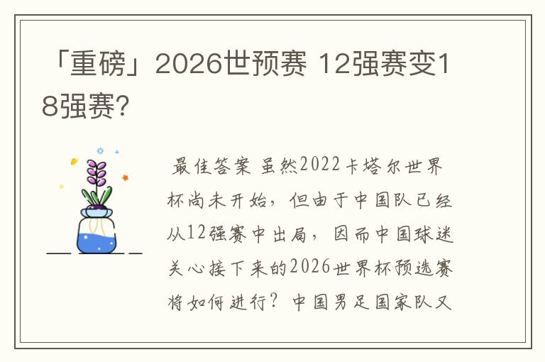 「重磅」2026世预赛 12强赛变18强赛?