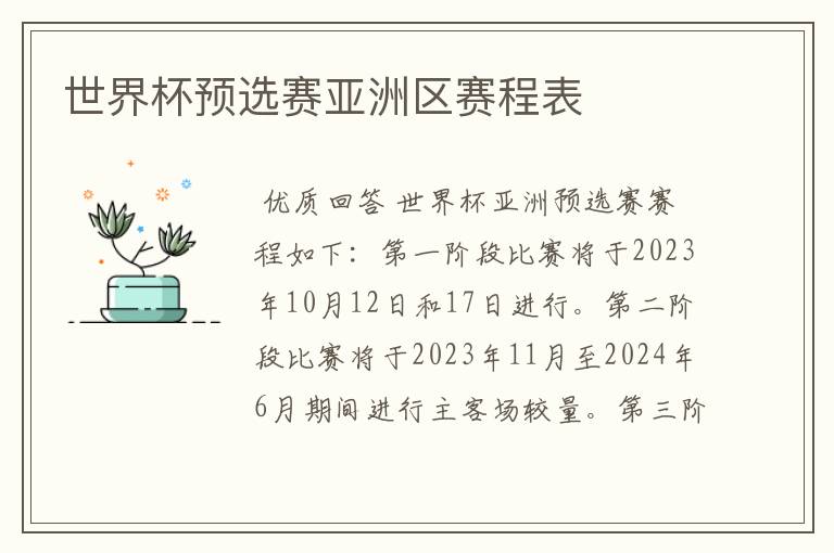 世界杯预选赛亚洲区赛程表