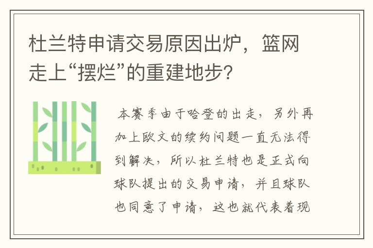 杜兰特申请交易原因出炉,篮网走上“摆烂”的重建地步?