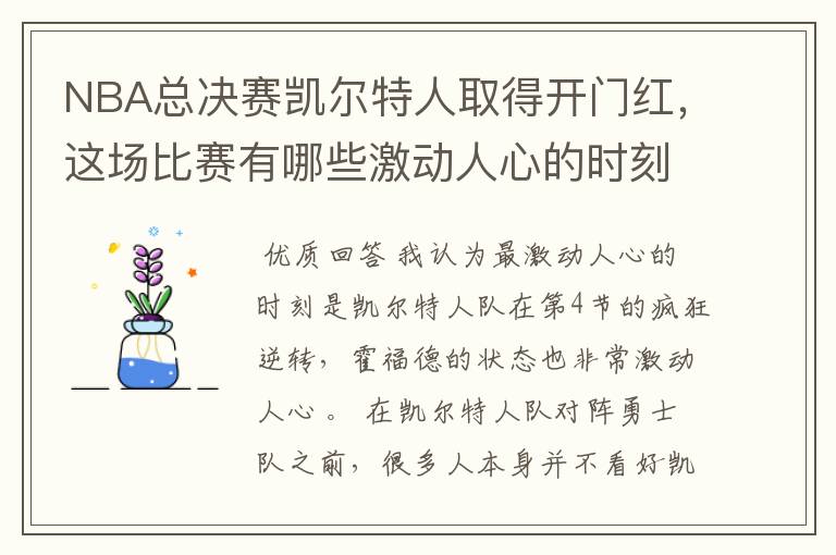 NBA总决赛凯尔特人取得开门红,这场比赛有哪些激动人心的时刻?