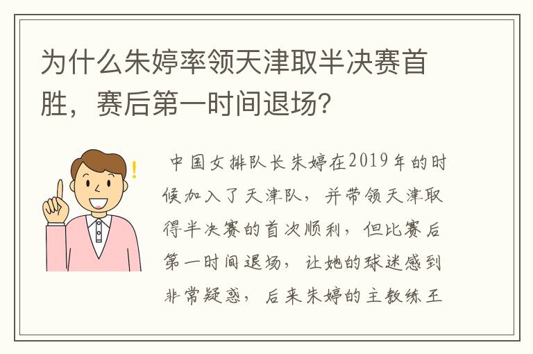 为什么朱婷率领天津取半决赛首胜,赛后第一时间退场?