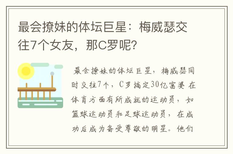 最会撩妹的体坛巨星:梅威瑟交往7个女友,那C罗呢?