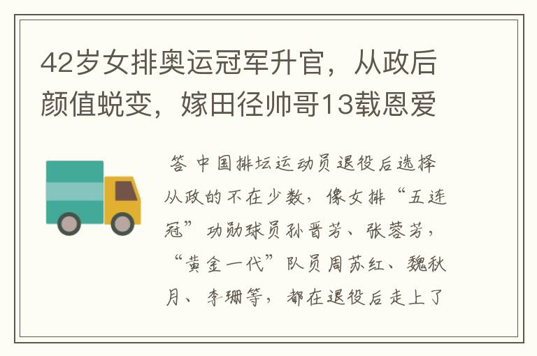 42岁女排奥运冠军升官,从政后颜值蜕变,嫁田径帅哥13载恩爱如初-