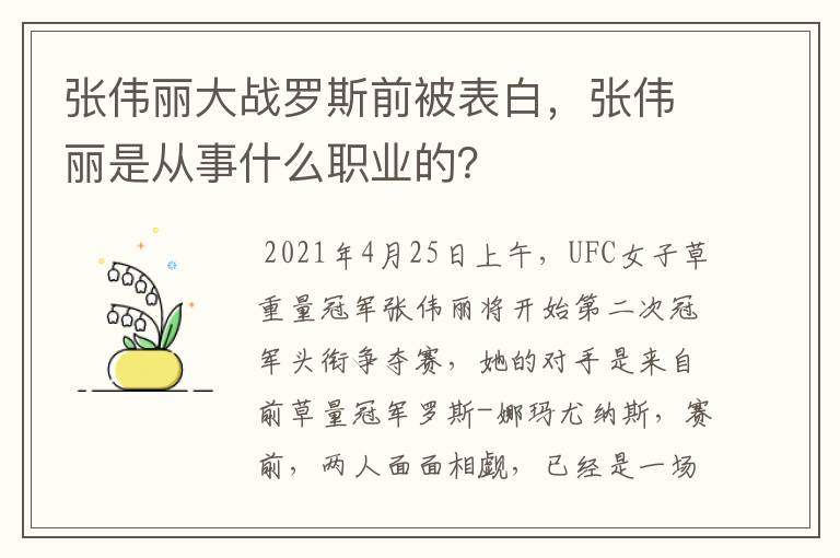 张伟丽大战罗斯前被表白,张伟丽是从事什么职业的?