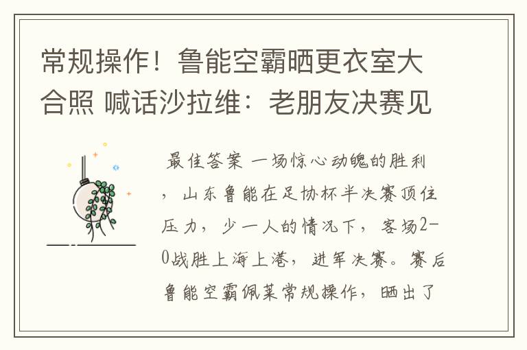 常规操作!鲁能空霸晒更衣室大合照 喊话沙拉维:老朋友决赛见