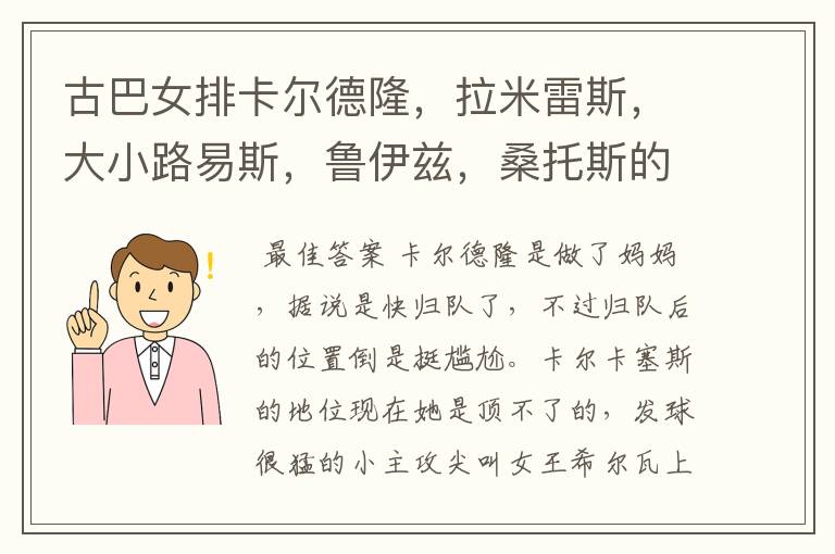 古巴女排卡尔德隆,拉米雷斯,大小路易斯,鲁伊兹,桑托斯的现状