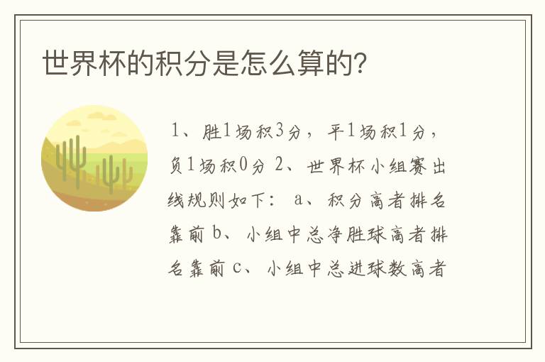 世界杯的积分是怎么算的?