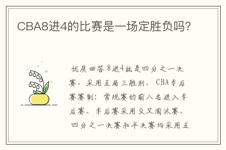CBA8进4的比赛是一场定胜负吗?