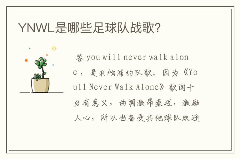 YNWL是哪些足球队战歌?