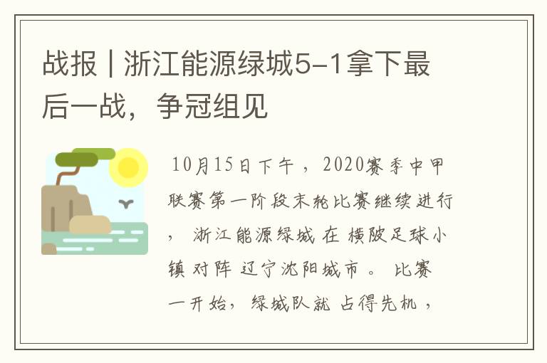 战报 | 浙江能源绿城5-1拿下最后一战,争冠组见